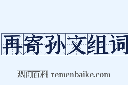 再寄孙文组词是什么意思的图片